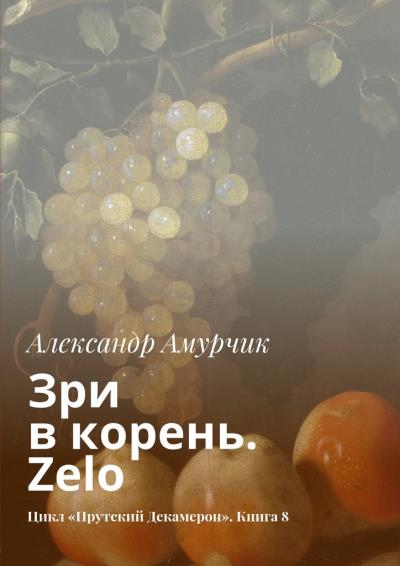 Книга Зри в корень. Zelo. Цикл «Прутский Декамерон». Книга 8 (Александр Амурчик)